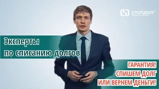 О юридической компании Стопдолг. Эксперты по списанию долгов!