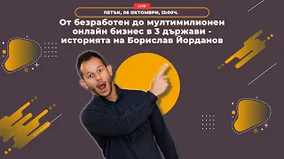 От безработен до мултимилионен бизнес в 3 държави