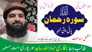 pani pati recitation style|| complete surah Rahman ||پانی پتی||سورہ رحمن||by hammad ullah sajid