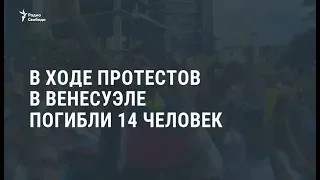 В Венесуэле – массовые протесты, 14 человек погибли / Новости