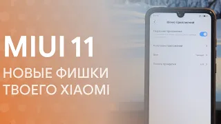 👉 НОВЫЕ ФИШКИ ДЛЯ ТВОЕГО XIAOMI НА MIUI 11!