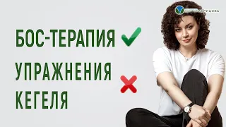 БОС-терапия или упражнения КЕГЕЛЯ? Что лучше для реабилитации мышц тазового дна