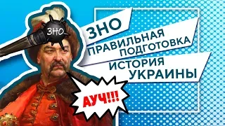 Як підготуватись до ЗНО з Історії України та скласти іспит на 200 балів | Підготовка до ЗНО