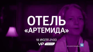 Отель «Артемида» - смотри на ViP Premiere