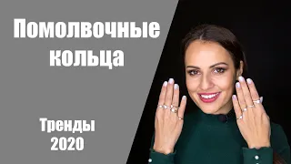 Самые популярные помолвочные кольца в 2020 году. Обзор на помолвочные кольца.