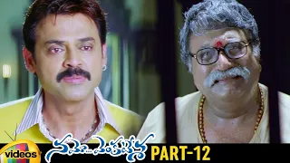 Namo Venkatesa Telugu Full Movie | Venkatesh | Trisha | Brahmanandam | Ali | Part 12 | Mango Videos