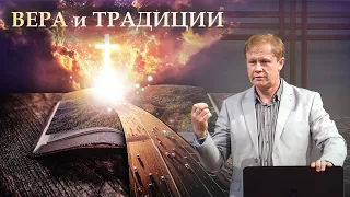 Вера и традиции | Проповедь