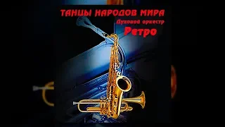 Танцы народов мира - духовой оркестр Ретро / Танці народів світу - духовий оркестр Ретро