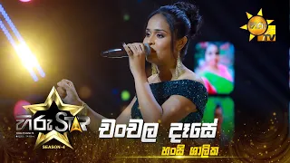 Chanchala Dase - චංචල දෑසේ  | Hansi Shalika | Hiru Star - Season 04 | EPISODE 46 | Hiru TV