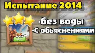 как пройти испытание 2014 10 лет clash ?