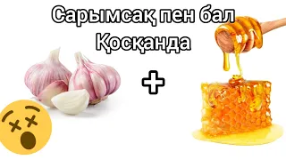 Сарымсақ пен бал қоспасын 7 кун жесеніз ағзаныздағы өзгеріске таң қаласыз #чеснок #чесноксмедом