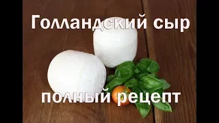 Голландский сыр в домашних условиях. Полный рецепт приготовления