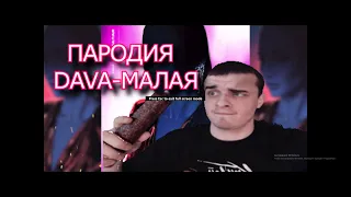 DAVA   Малая ПародияCover бутерброд