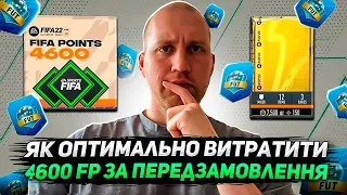 Як оптимально витратити 4600 fifa points на старті EAFC24 😏| EAFC ULTIMATE TEAM 24 | ФІФА24