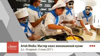 Artek Media: Мастер-класс мексиканской кухни