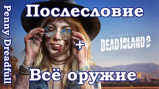 Dead Island 2 Endgame + Всё оружие