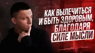 СИЛА МЫСЛИ ЛЕЧИТ 💊как вылечиться с помощью внутренних установок  | Юрий Кручин