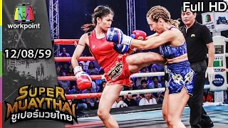 ดวงเด่น โคตรโหดกระโดดสับ ฤาษีบดยา  | SUPER MUAYTHAI | 12 ส.ค. 59