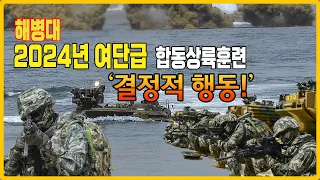 해군·해병대 합동상륙훈련 ◆2024 여단급 합동상륙훈련ㅣ국방홍보원