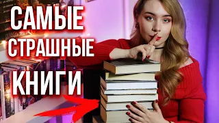 САМЫЕ СТРАШНЫЕ И АТМОСФЕРНЫЕ КНИГИ🔥😈