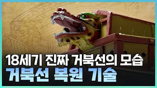 [기술자들] 남다른 뚝심과 연구로 재현된 거북선 복원 기술 / YTN 사이언스