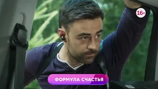 Формула Счастья 1-4 серия