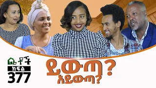 Betoch | “ ይውጣ?አይውጣ?”Comedy Ethiopian Series Drama Episode 377