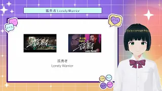 【HITS REVIEW 金曲賞析】《孤勇者》英文翻唱Lonely Warrior by 肖恩ShaunGibson: From Newmark to Song Translation Studies