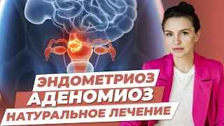 😱Глютен ПРОВОЦИРУЕТ ЭНДОМЕТРИОЗ ?! Натуропатическое лечение эндометриоза БЕЗ ОПЕРАЦИИ