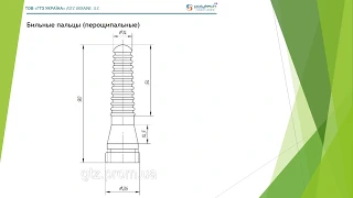 Обзор бильные пальцы перощипальные ООО "ГТЗ Украина"