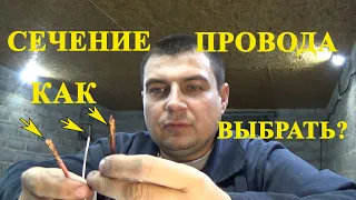 СЕЧЕНИЕ ПРОВОДОВ И НАГРУЗКА НА НИХ.