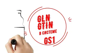 Глобальные номера GTIN, GLN в международной системе товарной нумерации GS1