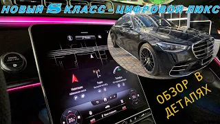 НОВЫЙ S КЛАСС - ЦИФРОВОЙ ЛЮКС/MERCEDES S223 СТОИМОСТЬЮ 14 МЛН. РУБ. - ОБЗОР В ДЕТАЛЯХ.