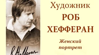 Авторский ролик Виталия Тищенко. Художник Роб Хефферан. Женский портрет