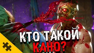 КАНО - ЧТО С ГЛАЗОМ? В розыске в 35 СТРАНАХ. Лидер Черных Драконов (MORTAL KOMBAT 11)