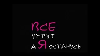 Найти выход. Все умрут а я останусь