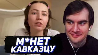 БРАТИШКИН СМОТРИТ - М***Т КАВКАЗЦУ? Мой опыт