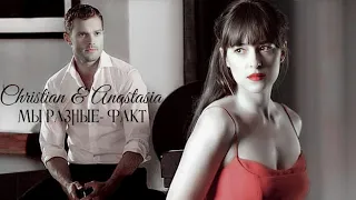 Christian & Anastasia | Мы разные - факт, факт