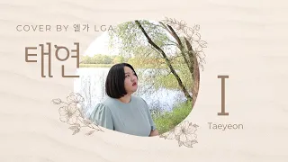 태연 (TAEYEON) I (feat. Verbal Jint) - [로케 촬영 cover by 엘가 Lga]