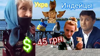 Доллар СкОРО по 45грн. ЗЕмлю Индейцев Украины продают Чинуши, стАДу ошейники и бУсы.