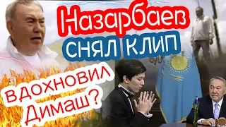 Нурсултан Назарбаев снял клип. Вдохновил певец из Казахстана Димаш Кудайберген?