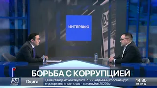 Самат Нуртаза о борьбе с коррупцией