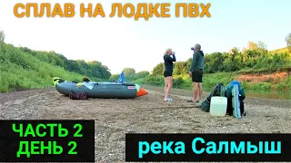 PVC boat rafting on the Salmysh river. Part 2. Day 2.