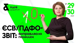 Виправляємо помилки в звітності з ПДФО, ВЗ та ЄСВ | Исправляем ошибки в отчетности