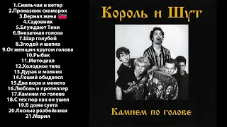 Камнем по голове (1996) Сборник. Король и Шут