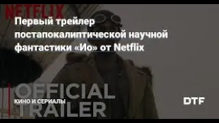 Фильм "Ио" (2019) - Русский трейлер