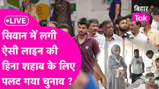 Siwan Lok Sabha Election में Hina Shahab के लिए पलट गया चुनाव, लगी ऐसी लाइन की खेला होना तय