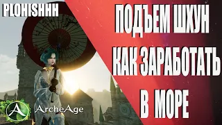 ArcheAge 8.1|| КАК ЗАРАБОТАТЬ В МОРЕ " ПОДЪЕМ ШХУН"