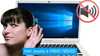 Нет звука на ноутбуке IRBIS NB265 (no sound), решение проблемы