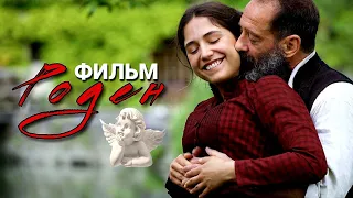 ШЕДЕВРАЛЬНЫЙ ФИЛЬМ "Роден" (НОВИНКА 2017) Зарубежные драмы, фильмы HD